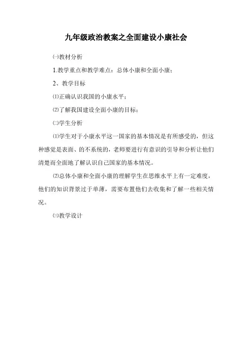 九年级政治教案之全面建设小康社会.doc