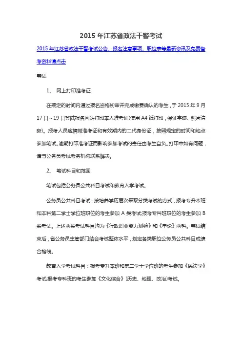 2015年江苏省政法干警考试