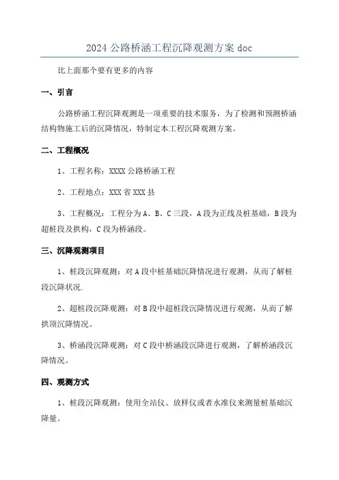 2024公路桥涵工程沉降观测方案doc