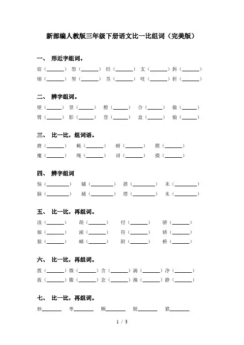 新部编人教版三年级下册语文比一比组词(完美版)