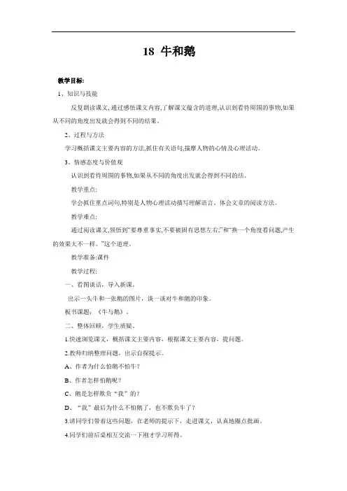 部编人教版四年级上册语文《18 牛和鹅》教案