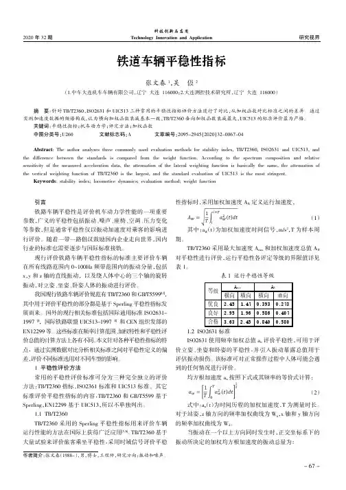 铁道车辆平稳性指标