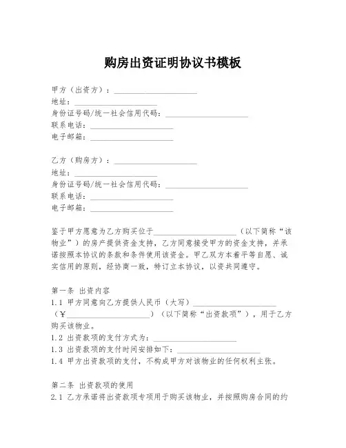 购房出资证明协议书模板