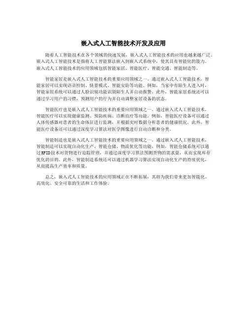 嵌入式人工智能技术开发及应用