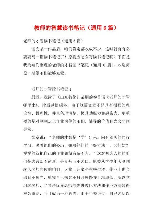 教师的智慧读书笔记(通用6篇)