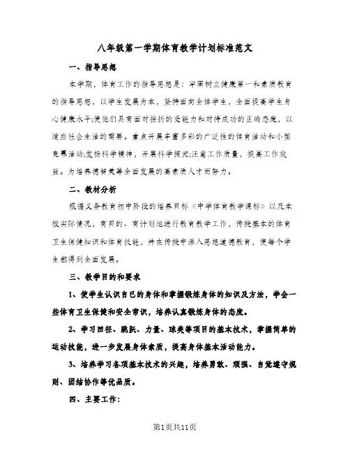 八年级第一学期体育教学计划标准范文(4篇)