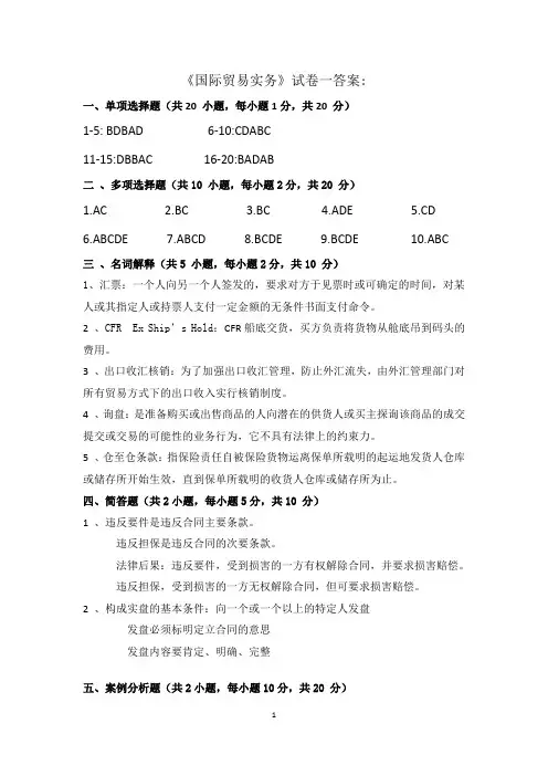 国际贸易实务试卷(一)答案