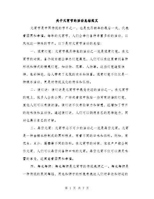 关于元宵节的活动总结范文（3篇）