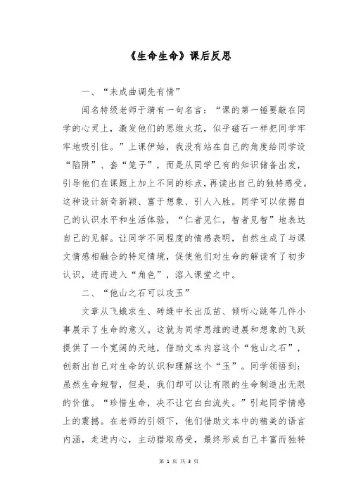 《生命生命》课后反思