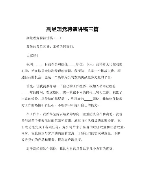 副经理竞聘演讲稿三篇