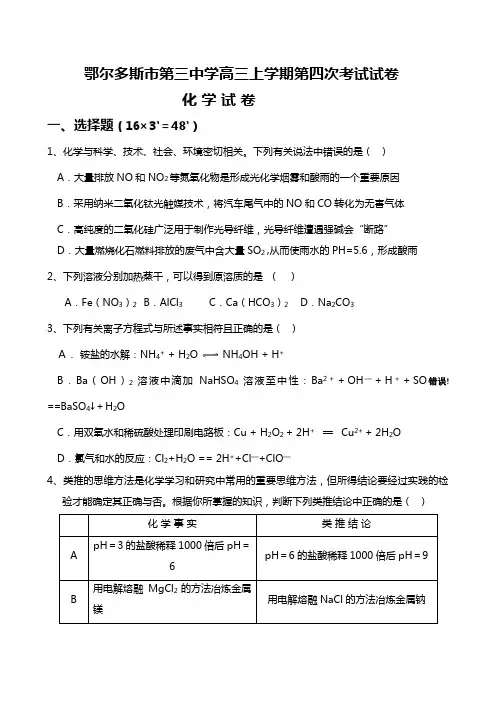 内蒙古鄂尔多斯市第三中学2020┄2021届高三上学期第四次考试化学试题Word版 含答案