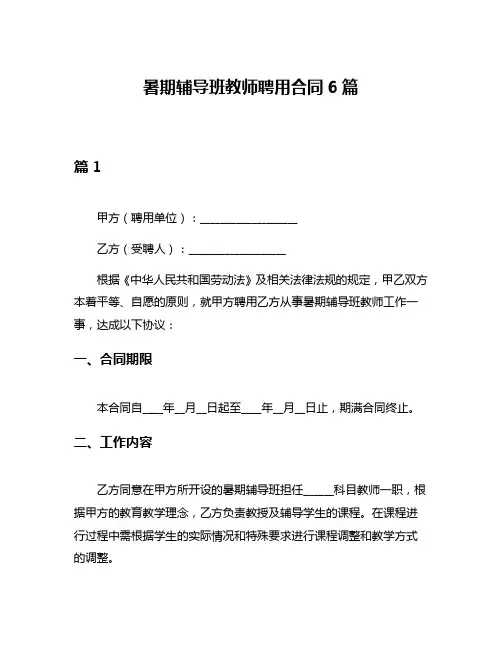 暑期辅导班教师聘用合同6篇