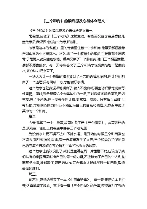 《三个和尚》的读后感及心得体会范文