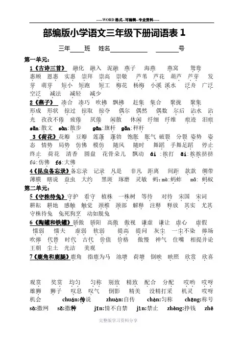 部编版小学语文三年级下册词语表