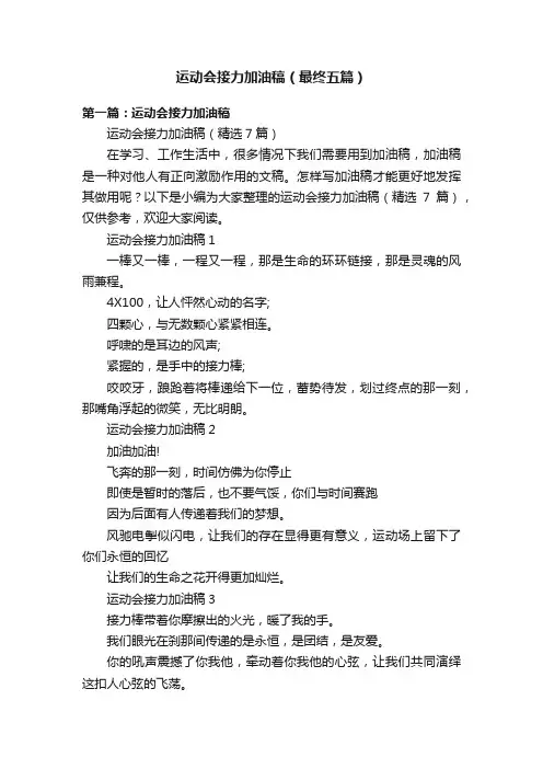运动会接力加油稿（最终五篇）