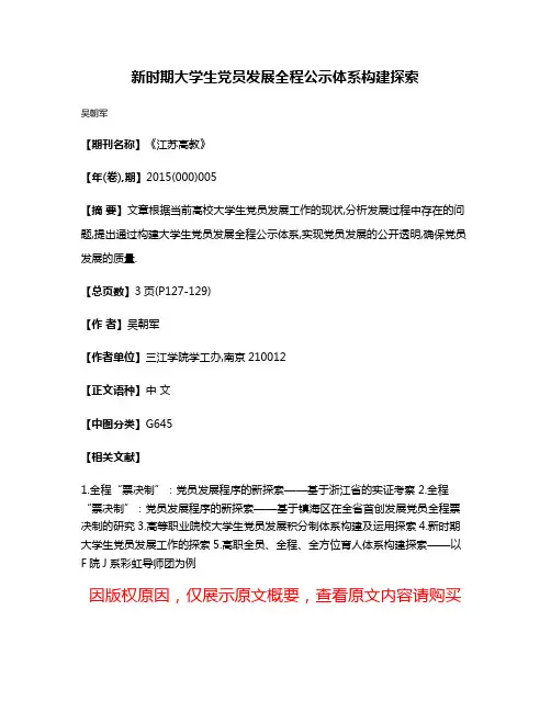 新时期大学生党员发展全程公示体系构建探索