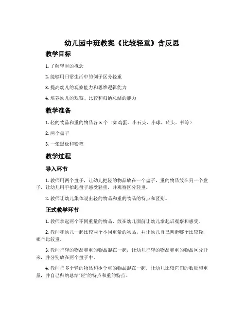 幼儿园中班教案《比较轻重》含反思
