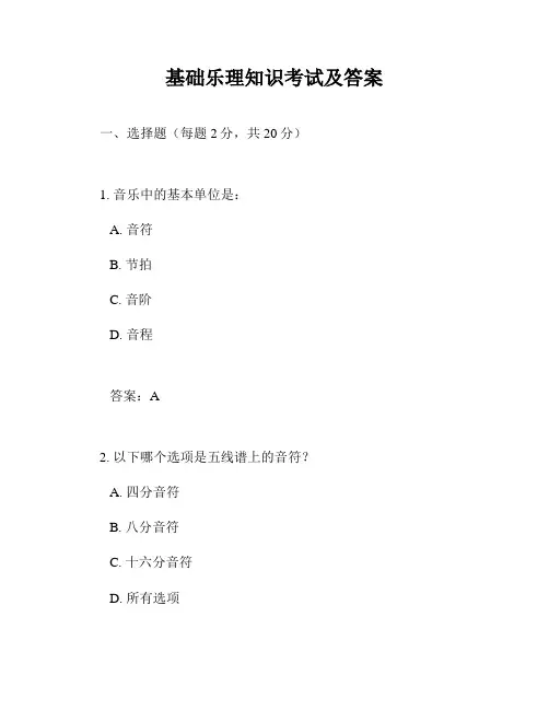 基础乐理知识考试及答案