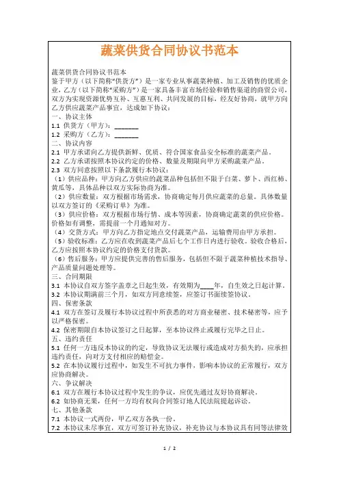 蔬菜供货合同协议书范本