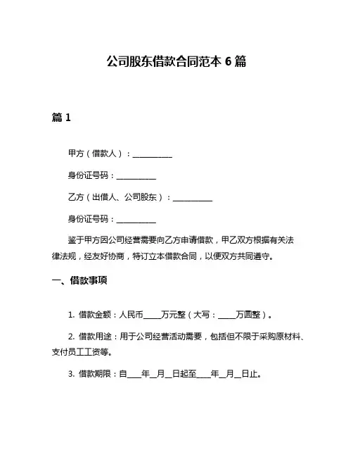 公司股东借款合同范本6篇