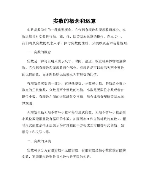 实数的概念和运算