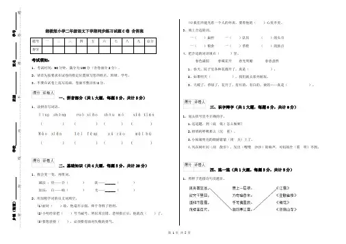 湘教版小学二年级语文下学期同步练习试题C卷 含答案