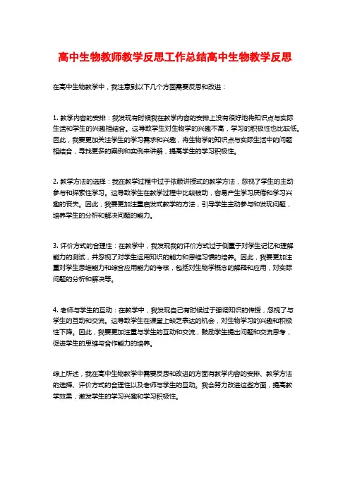 高中生物教师教学反思工作总结高中生物教学反思