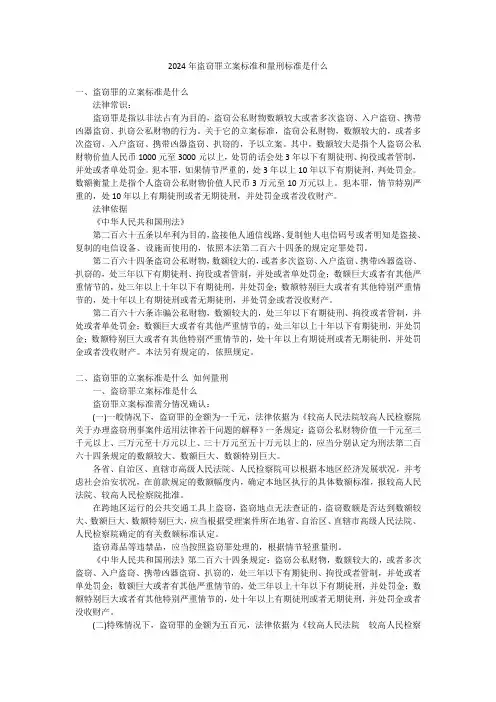 2024年盗窃罪立案标准和量刑标准是什么