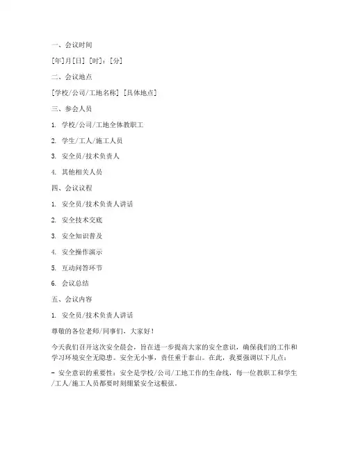 安全教育安全技术交底安全晨会模板