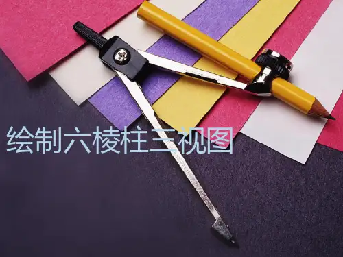 绘制六棱柱三视图