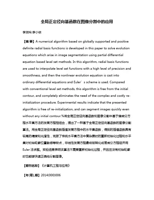 全局正定径向基函数在图像分割中的应用