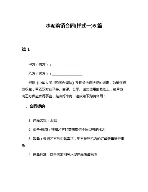水泥购销合同(样式一)6篇