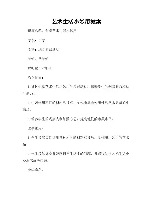 艺术生活小妙用教案