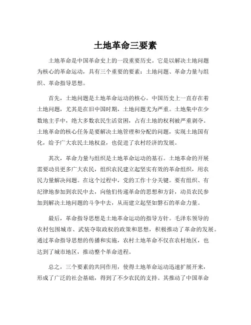 土地革命三要素