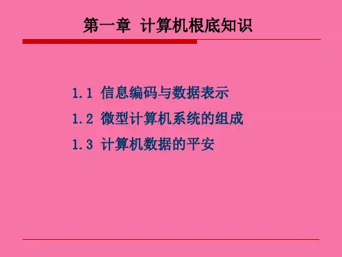 计算机硬件基础知识ppt课件