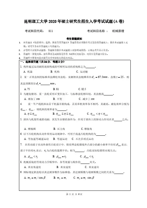 昆明理工大学811机械原理2020年考研专业课真题试卷