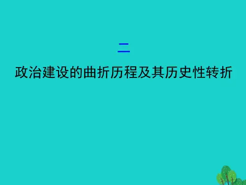 高中历史专题四现代中国的政治建设与祖国统一4.2政治建设的曲折历程及其历史性转折课件人民版必修1(1)