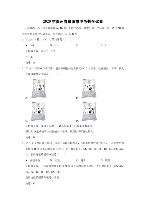 贵州省贵阳市2020年中考数学试卷
