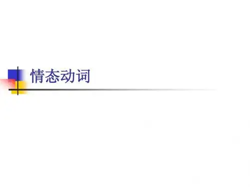 3 情态动词