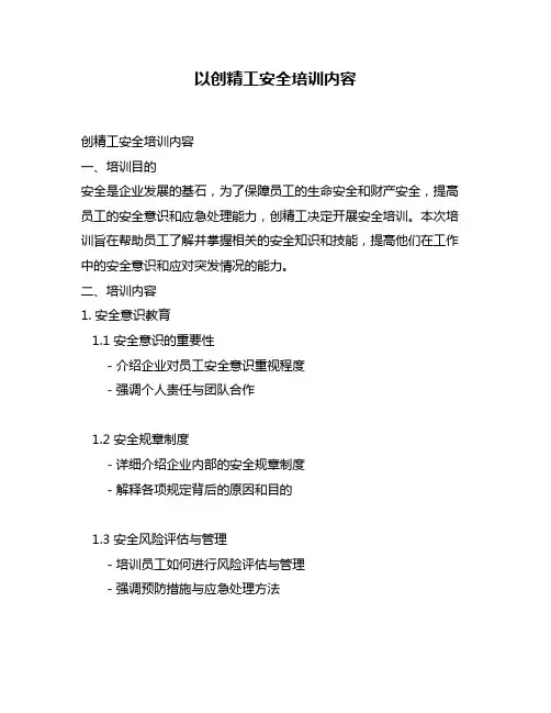 以创精工安全培训内容