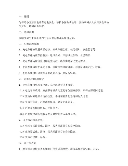 小区充电车棚安全管理制度范本