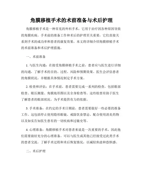 角膜移植手术的术前准备与术后护理