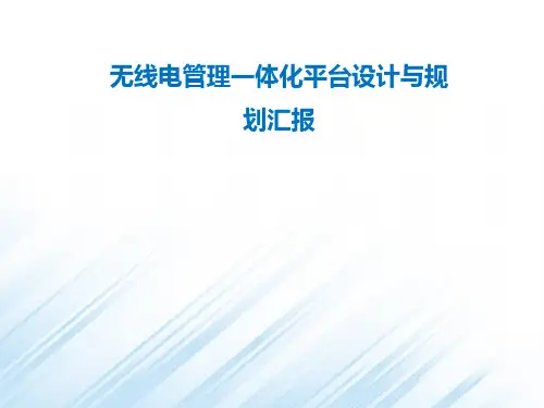 无线电管理一体化平台设计与规划汇报