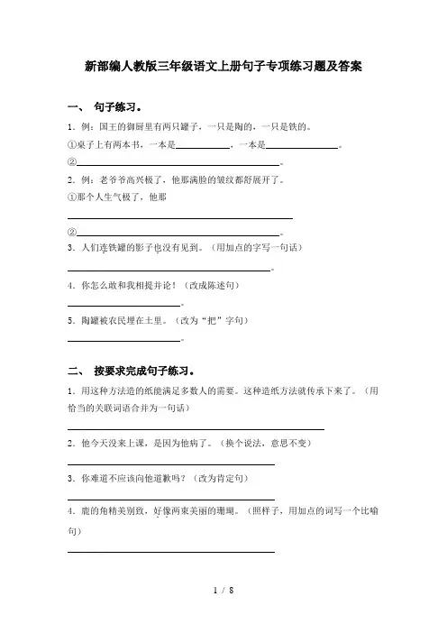 新部编人教版三年级语文上册句子专项练习题及答案