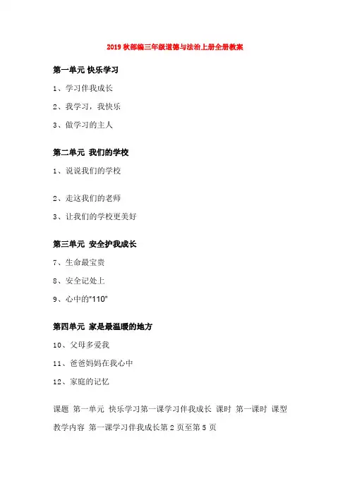1部编人教版小学道德与法治三年级上册：全册教案教学设计(新教材)