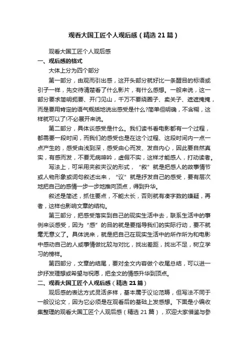 观看大国工匠个人观后感（精选21篇）