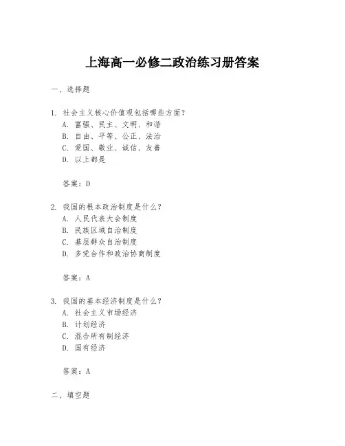 上海高一必修二政治练习册答案