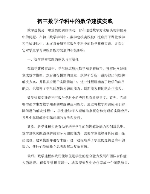 初三数学学科中的数学建模实践