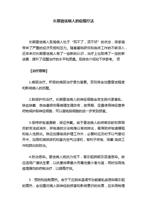 长期昏迷病人的促醒疗法