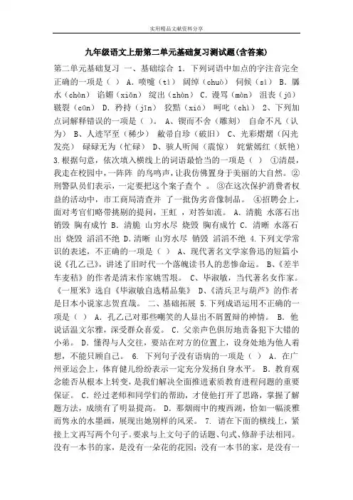 九年级语文上册第二单元基础复习测试题(含答案)